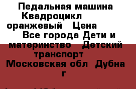 7-292 Педальная машина Квадроцикл GALAXY, оранжевый › Цена ­ 9 170 - Все города Дети и материнство » Детский транспорт   . Московская обл.,Дубна г.